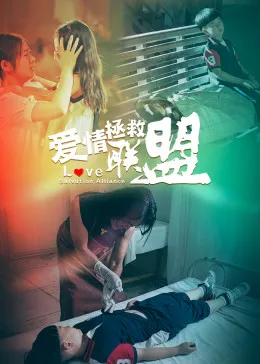 爱情拯救联盟海报剧照