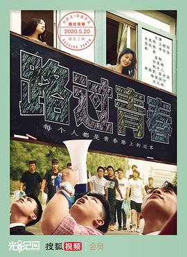 路过青春海报剧照