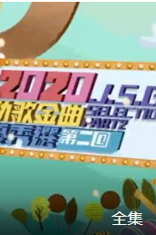 2020劲歌金曲优秀选第二回海报剧照