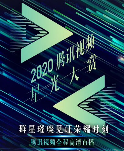 2020腾讯视频星光大赏海报剧照
