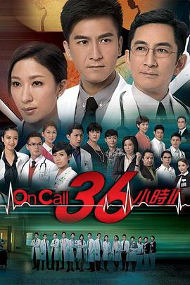 OnCall36小时II粤语海报剧照