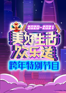 2021广东卫视跨年特别节目海报剧照