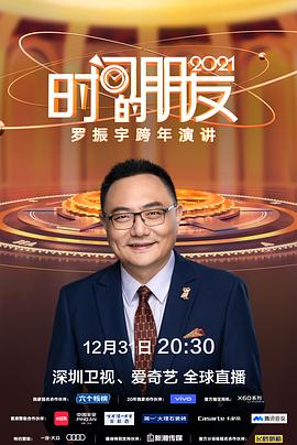 深圳卫视罗振宇2021时间的朋友跨年演讲海报剧照