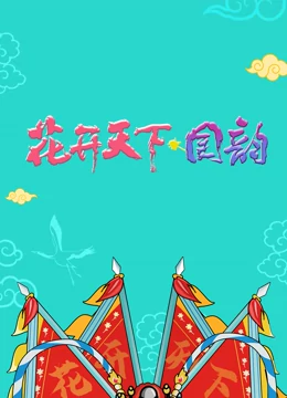 2021四川卫视跨年演唱会海报剧照