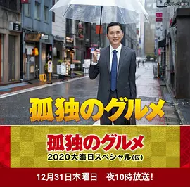 孤独的美食家2020除夕特别篇海报剧照