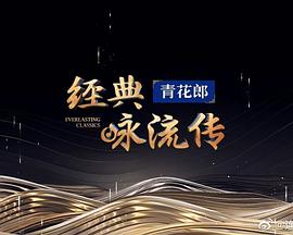 经典咏流传第四季海报剧照