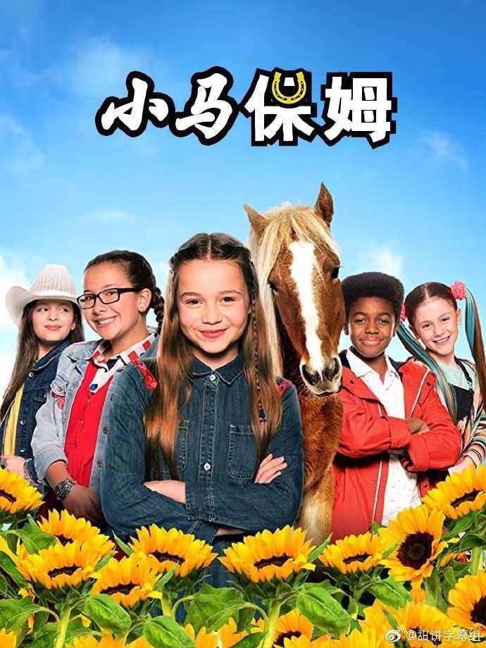 小马保姆第二季海报剧照