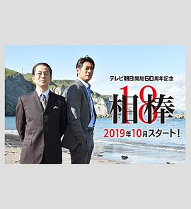 相棒第18季粤语海报剧照