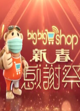 BigBigShop新春感谢祭2021海报剧照