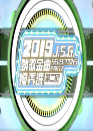 劲歌金曲粤语版2021海报剧照