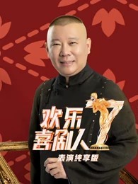 欢乐喜剧人第七季表演纯享版海报剧照