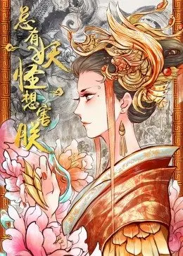 总有妖怪想害朕海报剧照