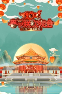 2021北京卫视春晚海报剧照
