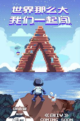 创造营2021评级全纪录海报剧照