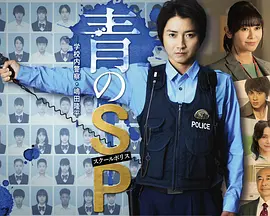 青之SP─学校内警察?嶋田隆平─海报剧照