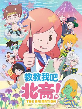 教教我吧北斋！海报剧照