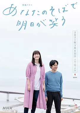 在你身边笑对明天海报剧照