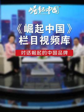 崛起中国海报剧照