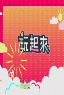 玩起來2海报剧照