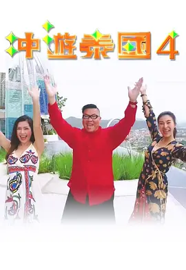 冲游泰国4粤语海报剧照