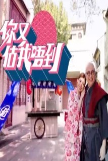 你又估我唔到海报剧照