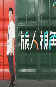 旅人视角粤语版海报剧照