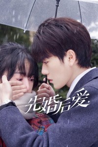 先婚后爱2021海报剧照