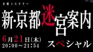 新·京都迷宫案内海报剧照