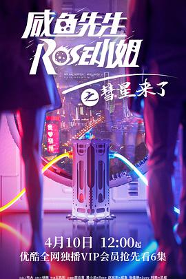 咸鱼先生，Rose小姐之彗星来了海报剧照