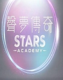 声梦传奇海报剧照