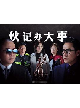 伙记办大事粤语海报剧照
