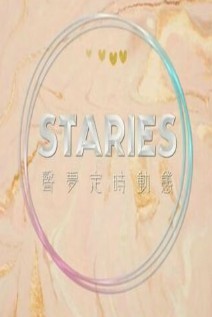 Staries声梦定时动态海报剧照