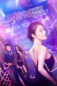 爱情卡路里海报剧照