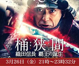 桶狭间～织田信长霸王的诞生～海报剧照