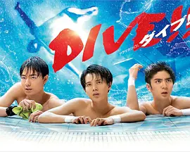 跳水男孩DIVE海报剧照