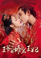 王爷的娇宠王妃海报剧照