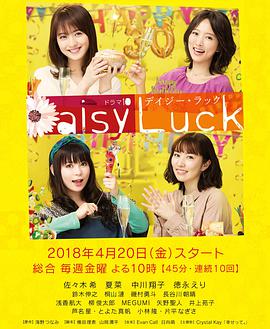 适婚女郎Daisy.Luck海报剧照