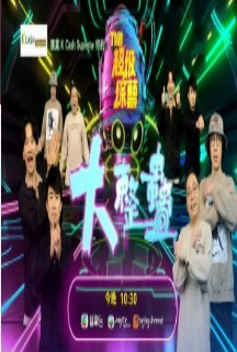大整蛊海报剧照