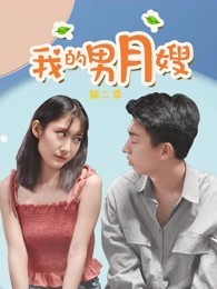 我的男月嫂第二季海报剧照
