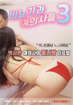 [中字]泌尿科女医生们3HD海报剧照