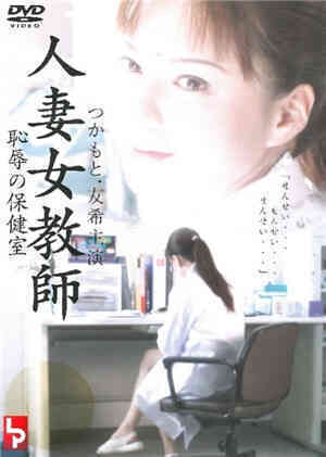 耻辱の保健室HD海报剧照