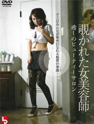 偷窥美容师服务HD海报剧照