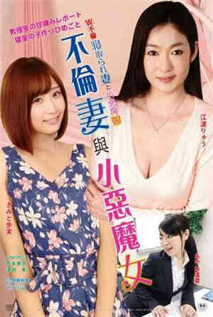[中字]不伦妻与小恶魔女海报剧照