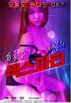 [中字]夜店女新春的性爱派对HD海报剧照