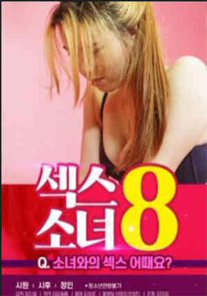 [中字]性感少女8HD海报剧照