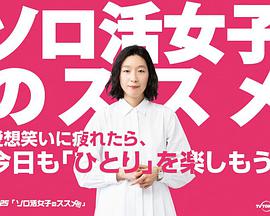 独活女子的守则的守则番外海报剧照