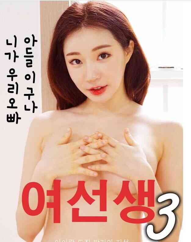 女老师3海报剧照