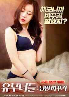 有夫之妇-换夫海报剧照