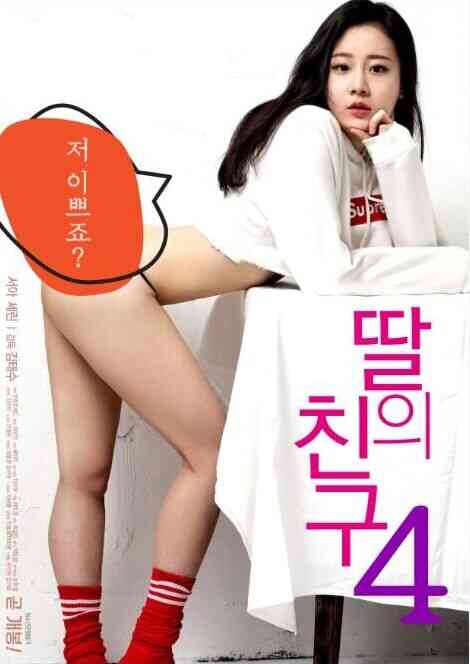 爱上女儿美艳的闺蜜海报剧照