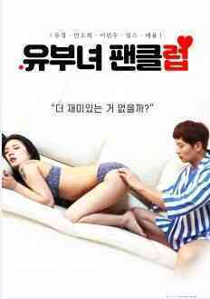 已婚女人粉丝俱乐部海报剧照